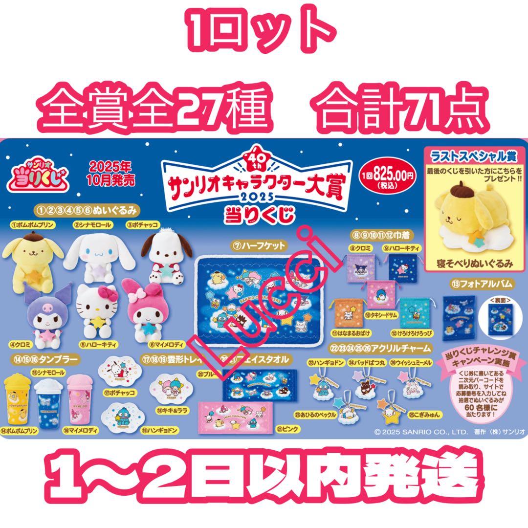 2025年サンリオキャラクター大賞当りくじ 1ロット