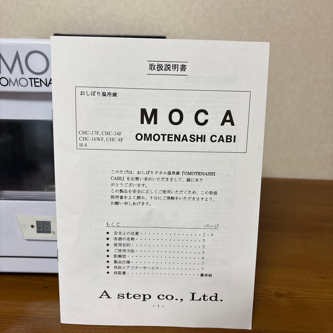 おしぼり温冷庫　MOCA OMOTENASHI CABI