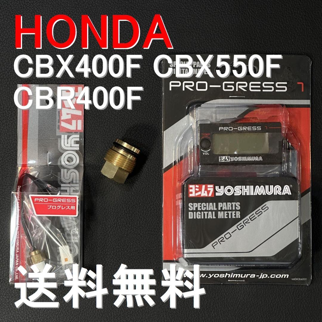 CBX400F CBX550F CBR400F ヨシムラ プログレス m1838