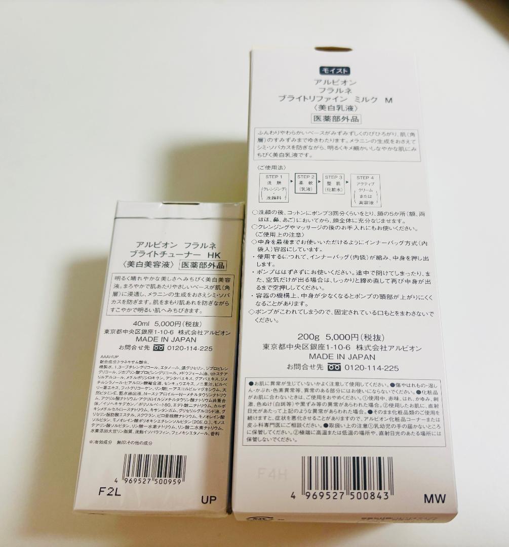 【アルビオン　フラルネ】ブライトリファインミルクM　＆ブライトチューナーHK