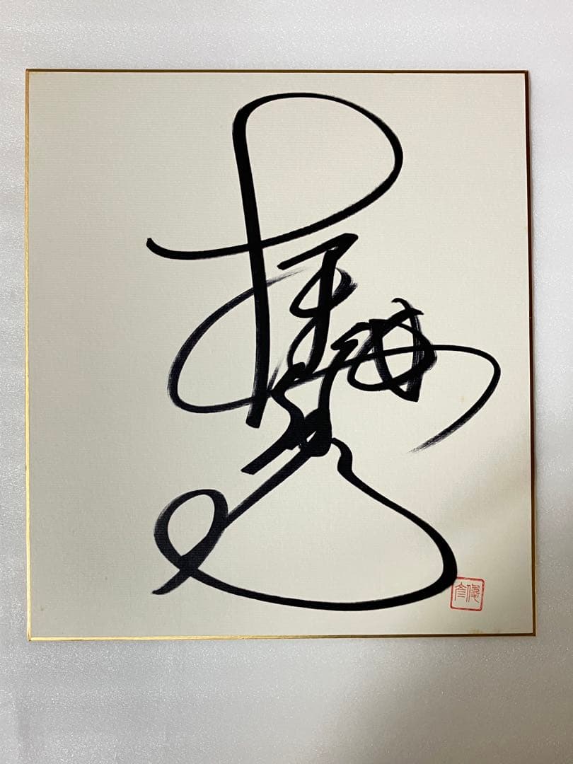 近藤真彦 色紙サイン及び写真サイン入り