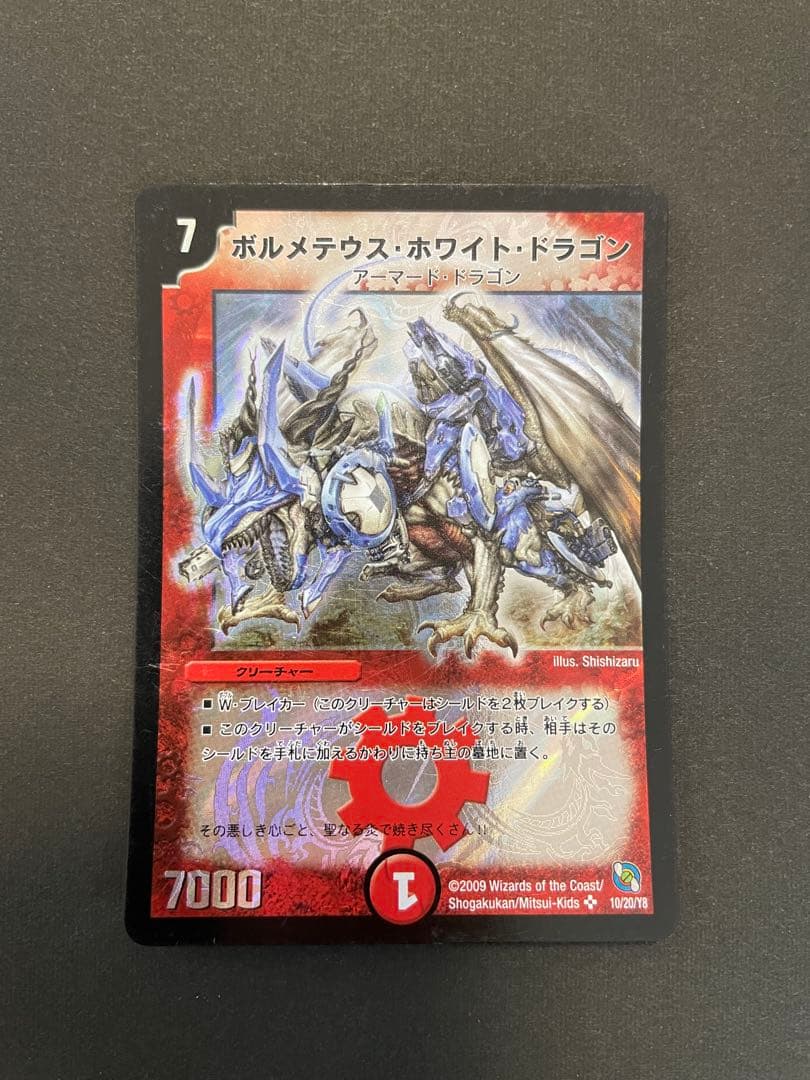 大特価『デュエル・マスターズ』ボルメテウスホワイトドラゴン★武者ドラゴン★トレカ