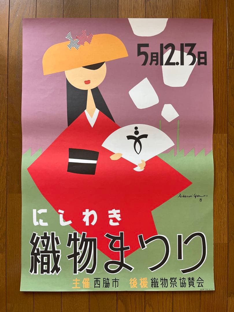 横尾忠則 にしわき織物まつりポスター TADANORI YOKOO POSTER