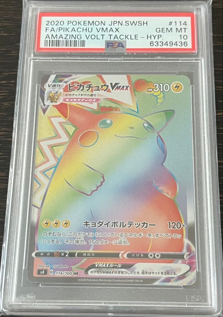 ポケモンカード PSA10 ピカチュウVMAX HR 仰天のボルテッカー