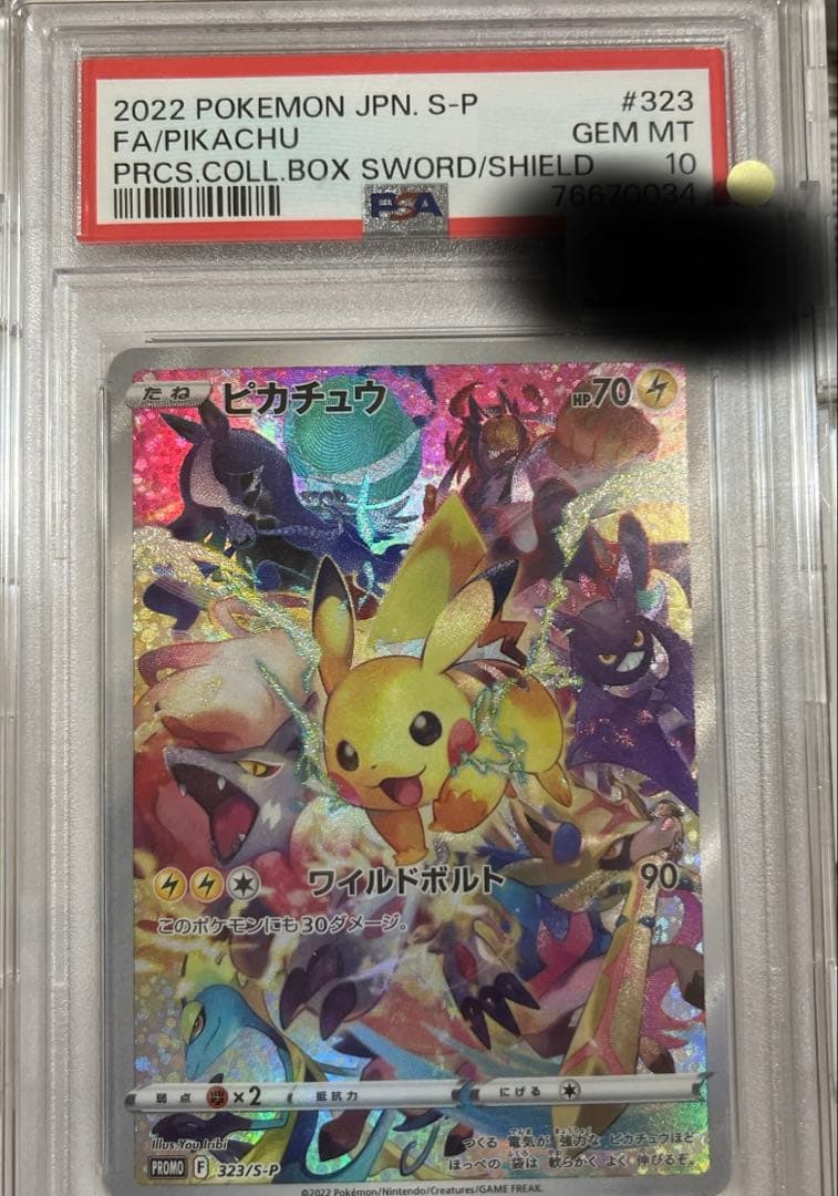 ピカチュウ(プロモーションカード「プレシャスコレクターボックスソード&シールド)