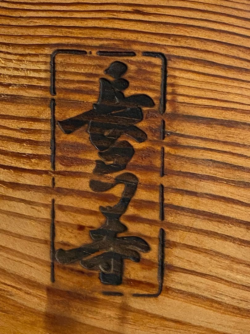 長弓寺　古材肥松銘々皿五客