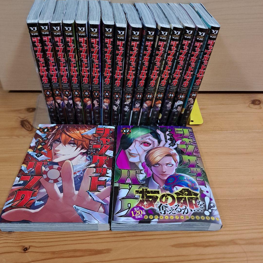 ジャンケットバンク1-17巻