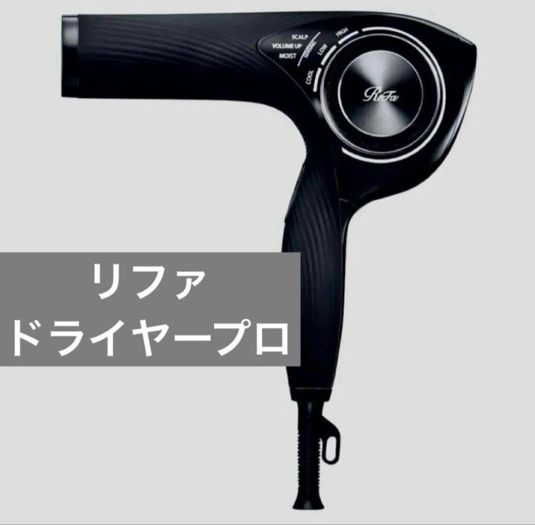 ReFa RE-AJ03A ビューテック ドライヤープロ　美品