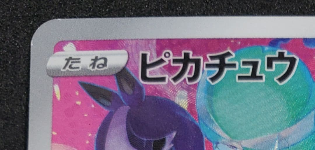 @*ん様 ピカチュウ：プレシャス コレクターボックス ソード&シールド PROM