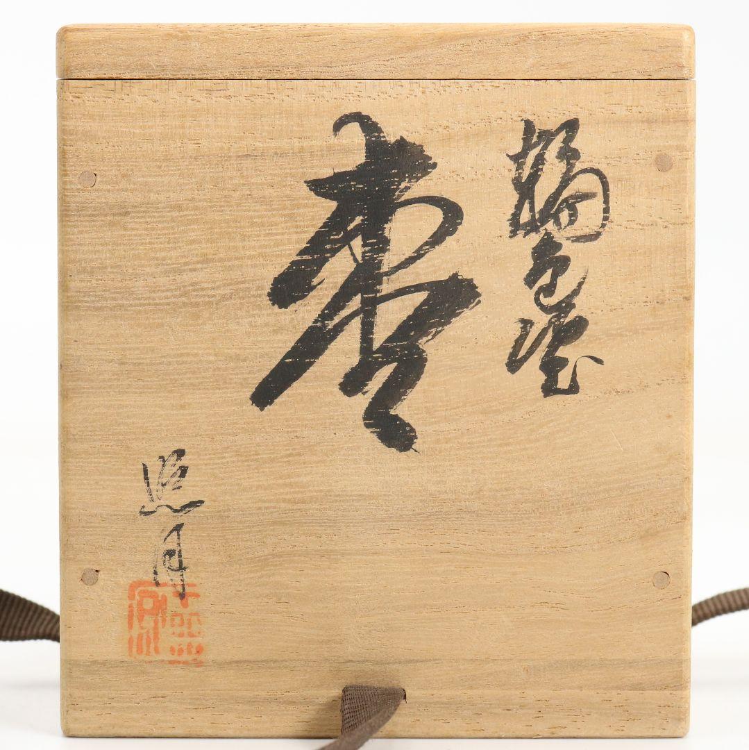 照月作 輪島塗 しのぶ文 沈金 中棗 茶道具 共箱共布　V939