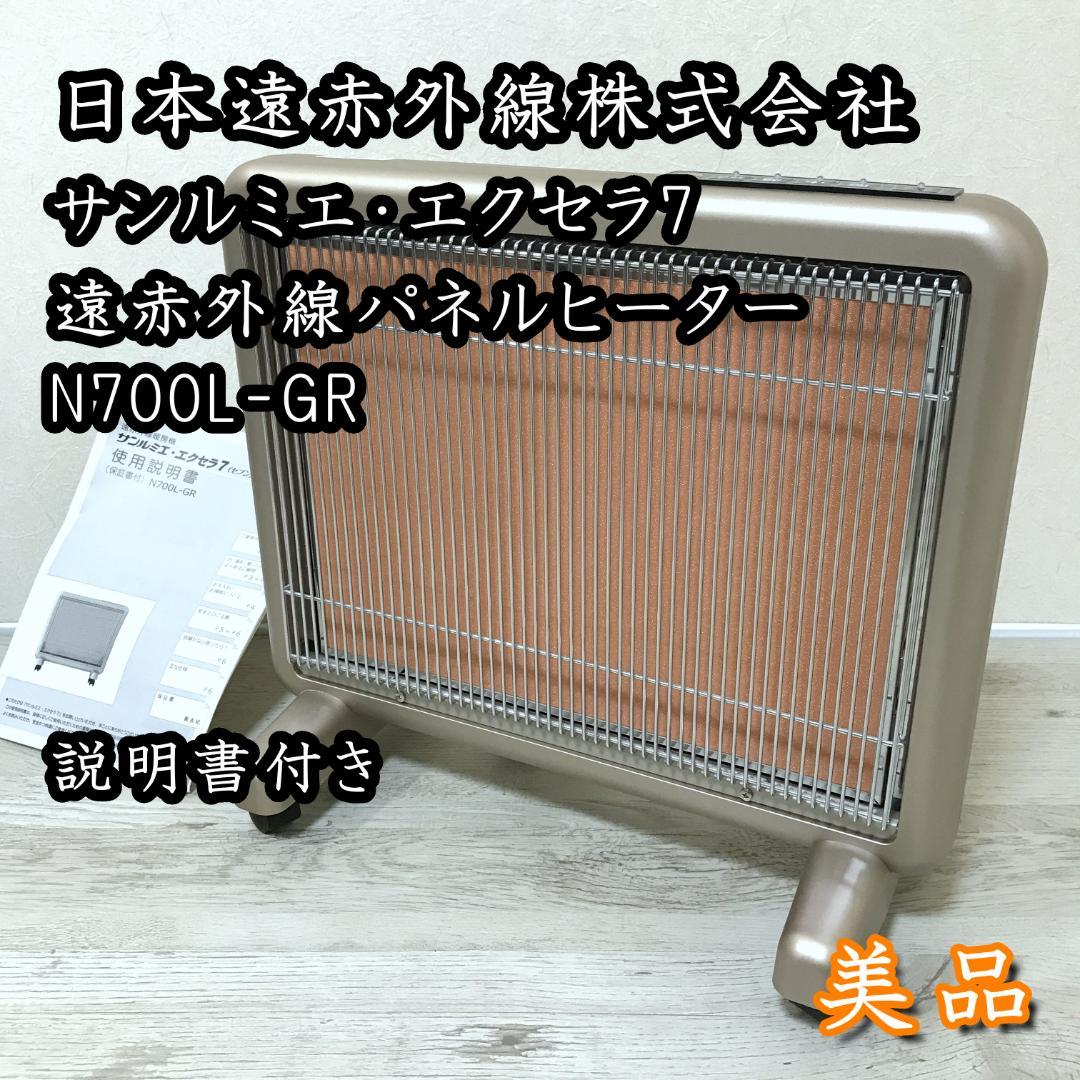 【美品】サンルミエ・エクセラ7 N700L-GR 遠赤外線 日本製 最上位モデル