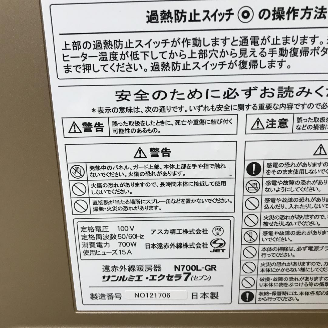 【美品】サンルミエ・エクセラ7 N700L-GR 遠赤外線 日本製 最上位モデル