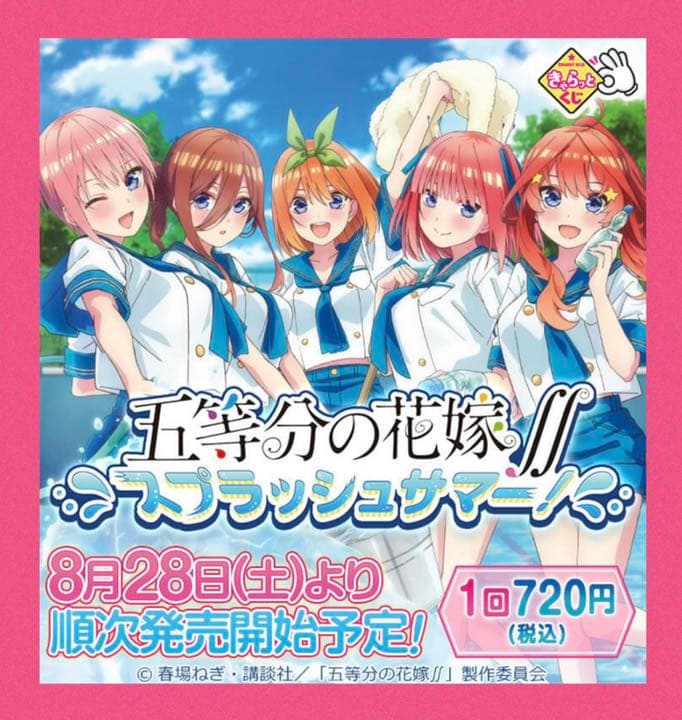 【バラ売り専用】きゃらっとくじ 五等分の花嫁 スプラッシュサマー