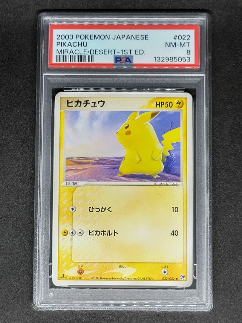 【PSA8】ピカチュウ 砂漠のきせき NEAR MINT-MINT