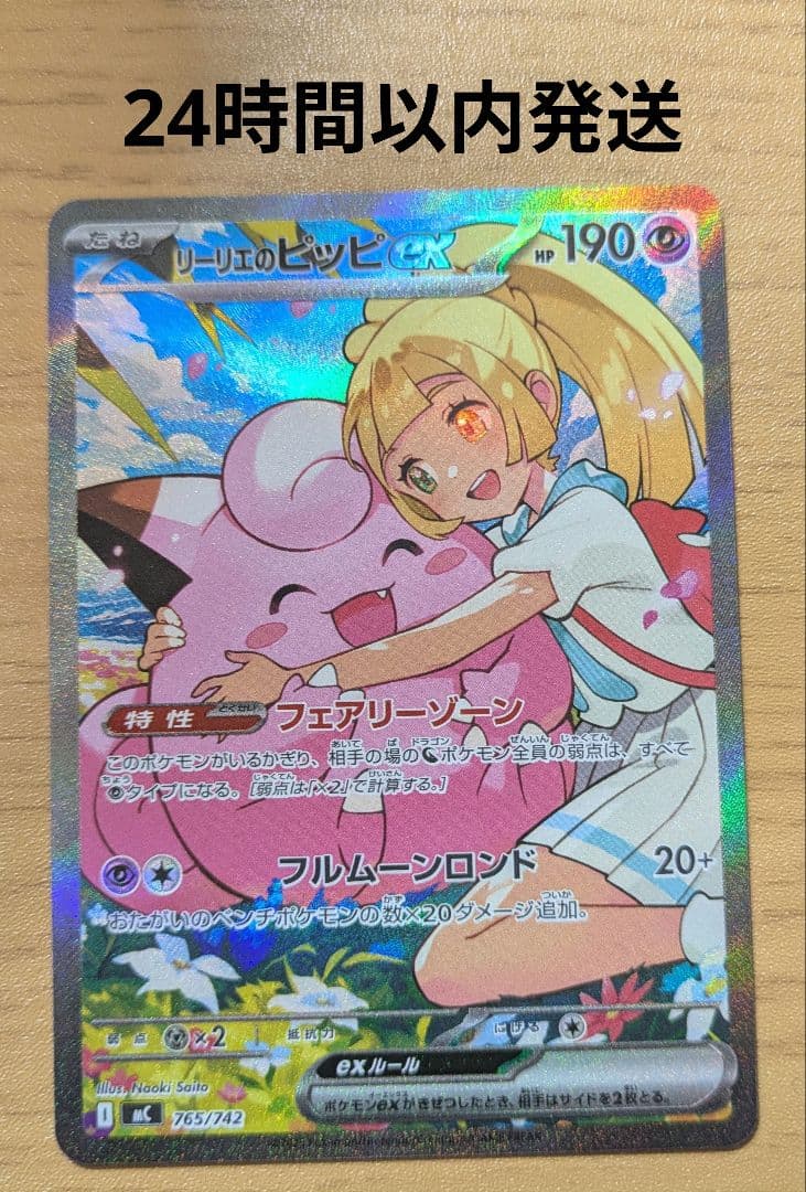 【24時間以内発送】リーリエのピッピex SAR【メルカリ便】