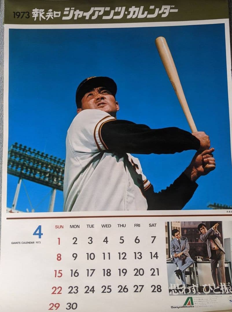 昭和ビンテージ・超レア　1973年　12枚　ジャイアンツカレンダー売切