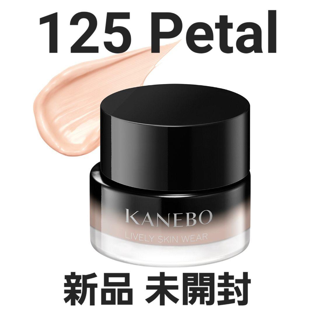 新品 KANEBO カネボウ ライブリースキン ウェアⅡ 125