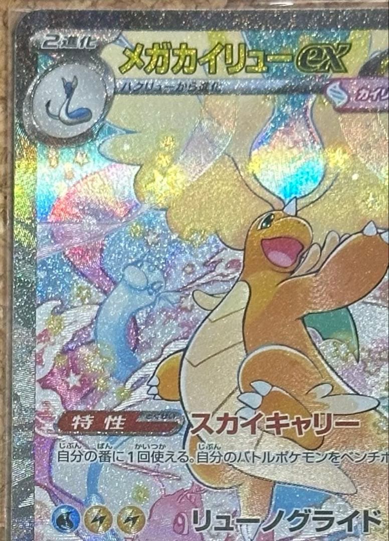 メガカイリューex 246/193 SAR メガドリームex 自引き