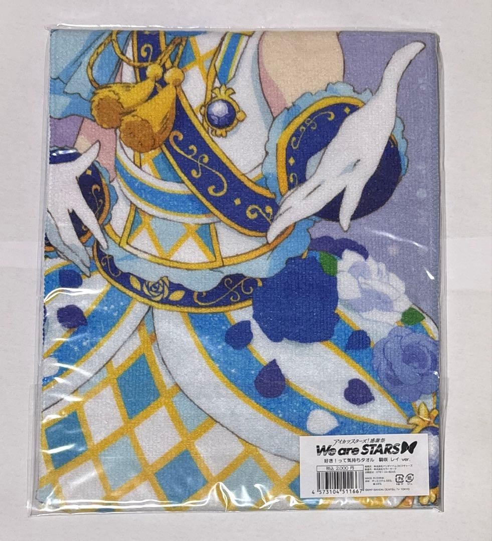 【希少】騎咲レイ　好き!って気持ちタオル　アイカツスターズ! 感謝祭
