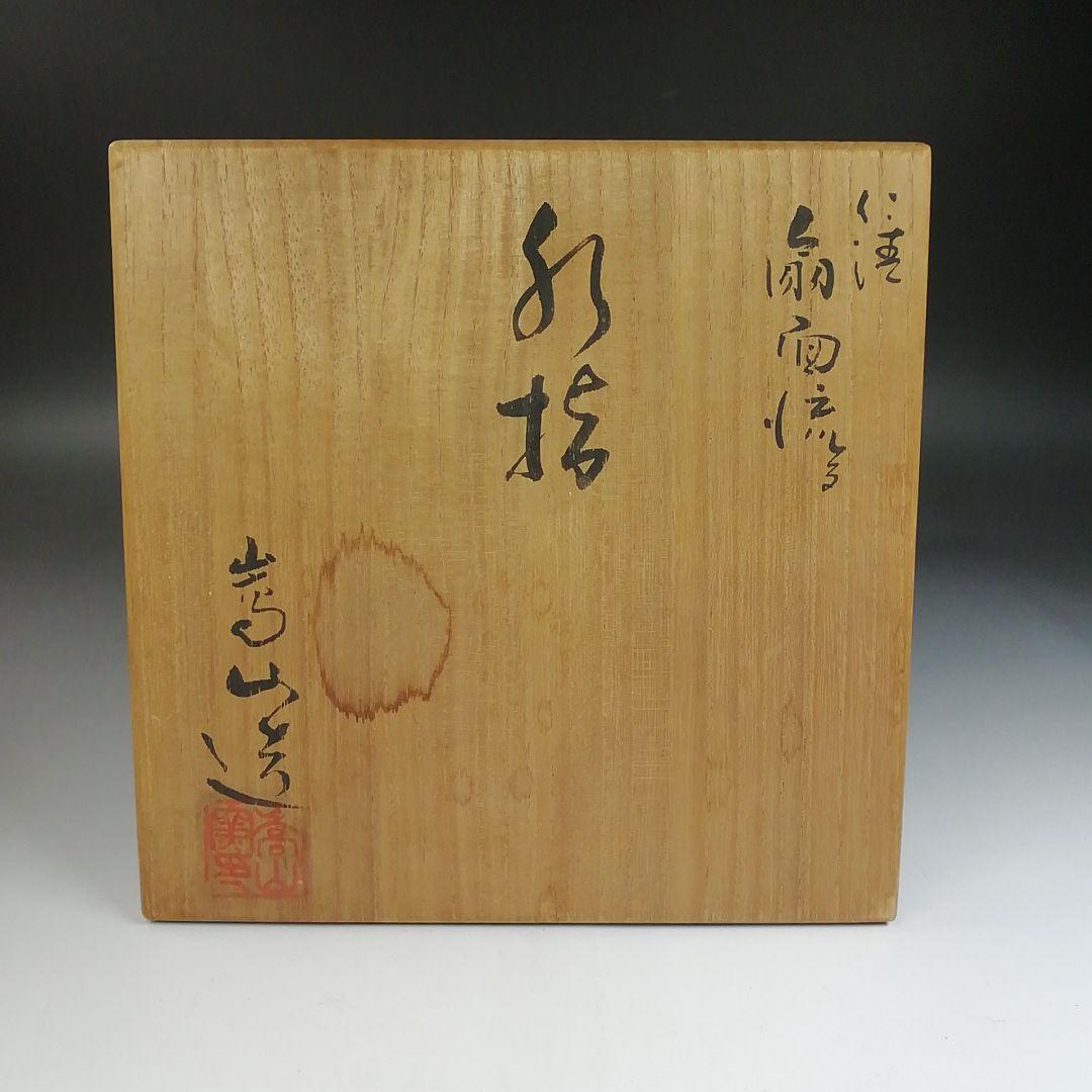 Ｔ７６３　水指　『仁清　扇面流』『通次嵩山 造』　共箱　茶道具