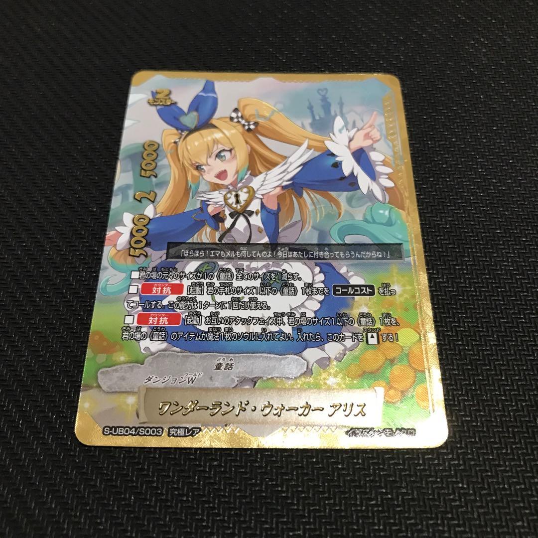 ワンダーランドウォーカー アリス 究極レア