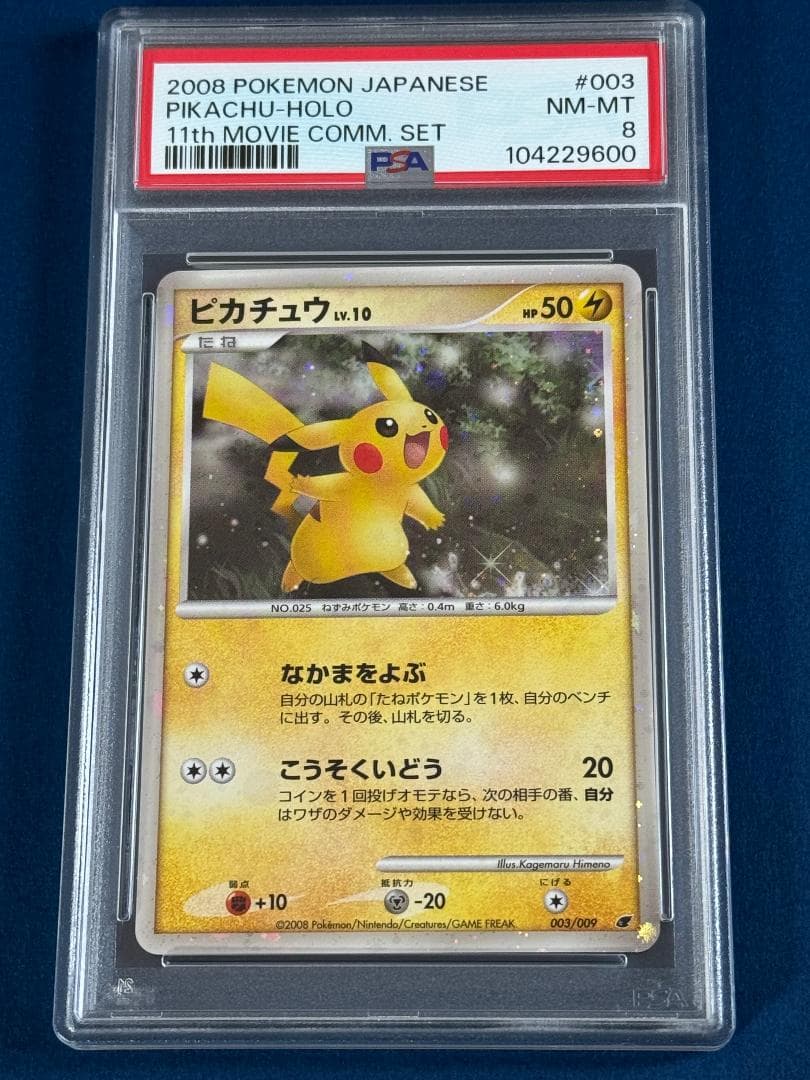 ピカチュウ lv10 映画公開記念 2008 PSA8 ポケモンカード
