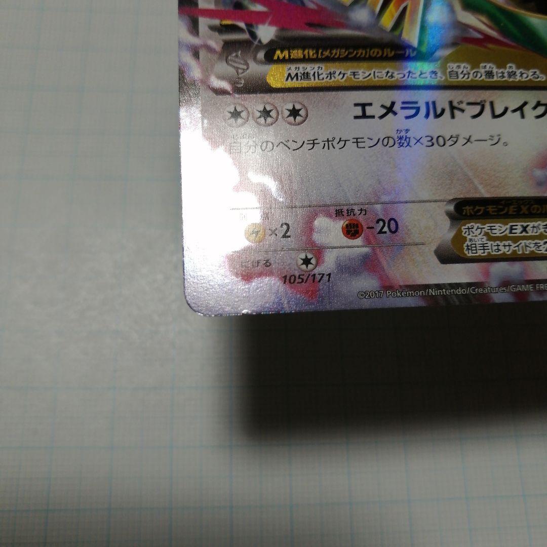 ポケモンカード　Mレックウザex