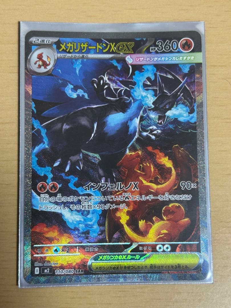 メガリザードンX ex SAR ポケカ　ポケモンカードゲーム