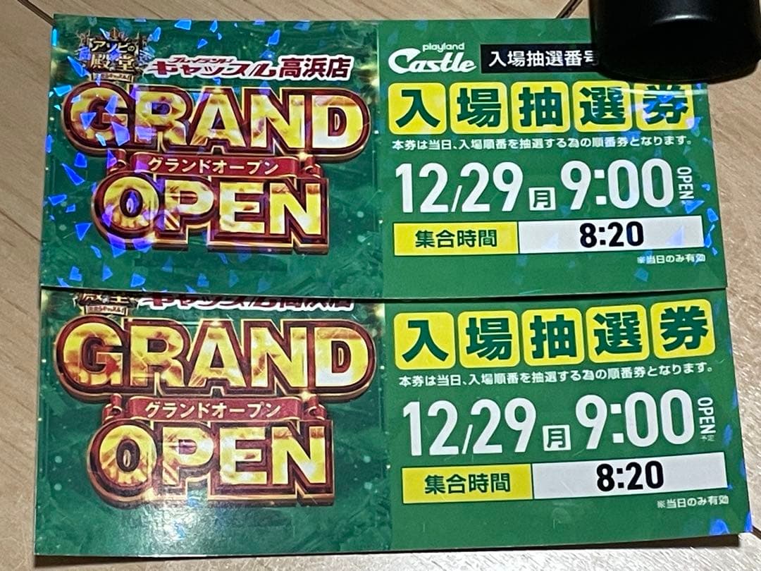キャッスル高浜　抽選券