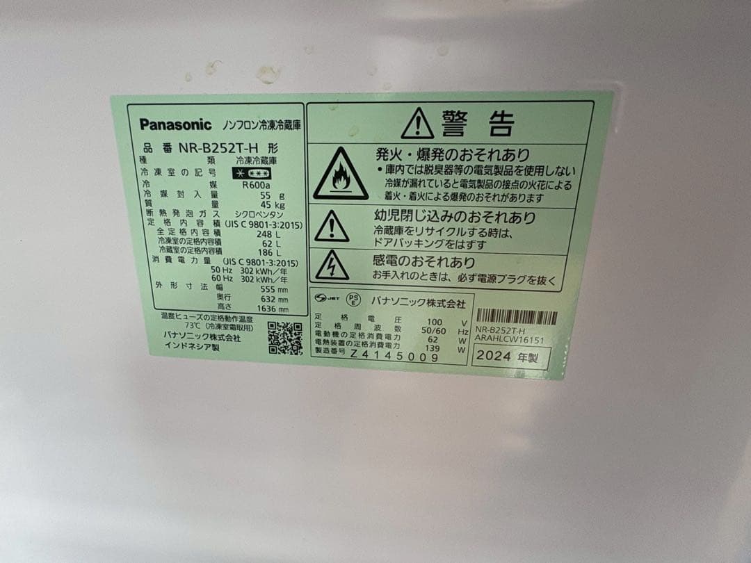 Panasonic 冷蔵庫　NR-B252T-H 2024年製