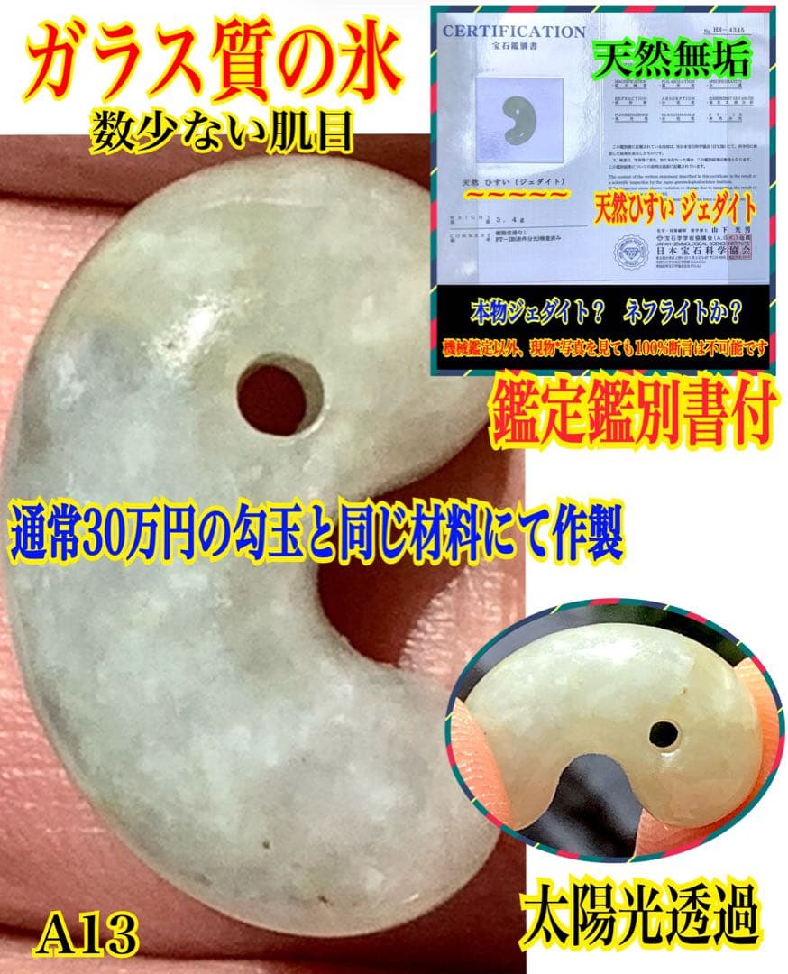 ✳極上肌‼️氷紋様‼️ ソーティング付アイスジェイド糸魚川翡翠勾玉本物‼️高額材料使用