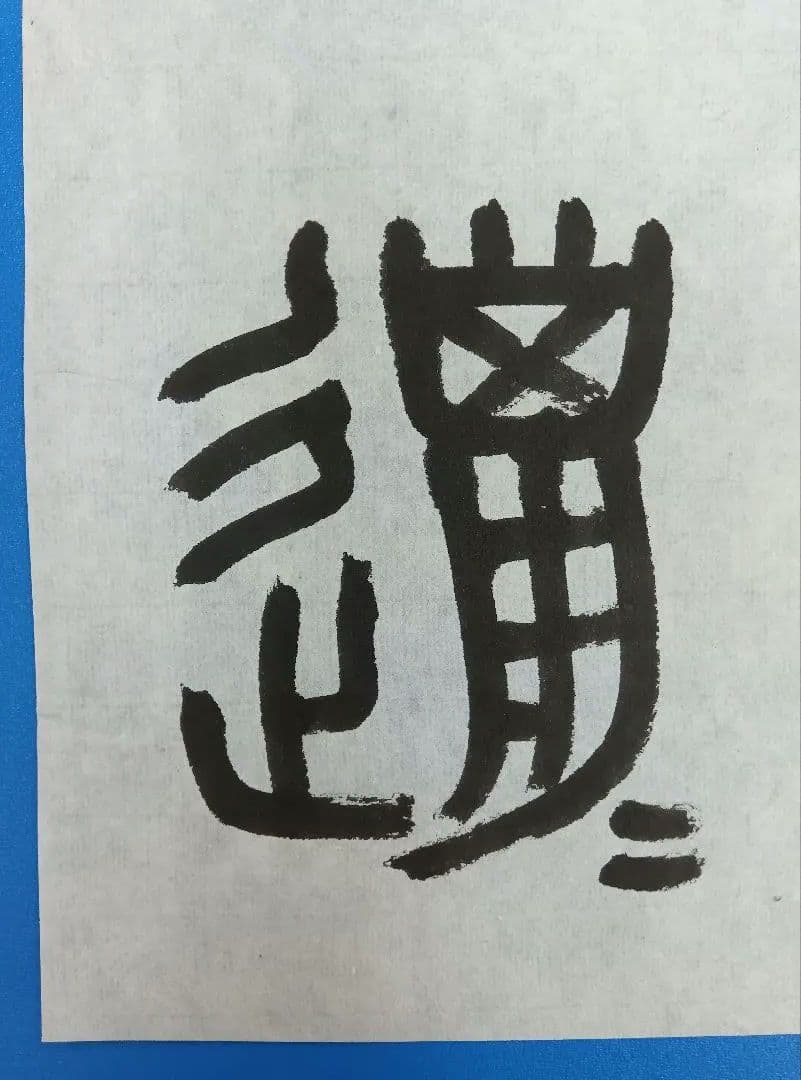 歴史的大家【中村伸夫 日展会員 筑波大名誉教授】「石鼓文」半紙7枚マクリ