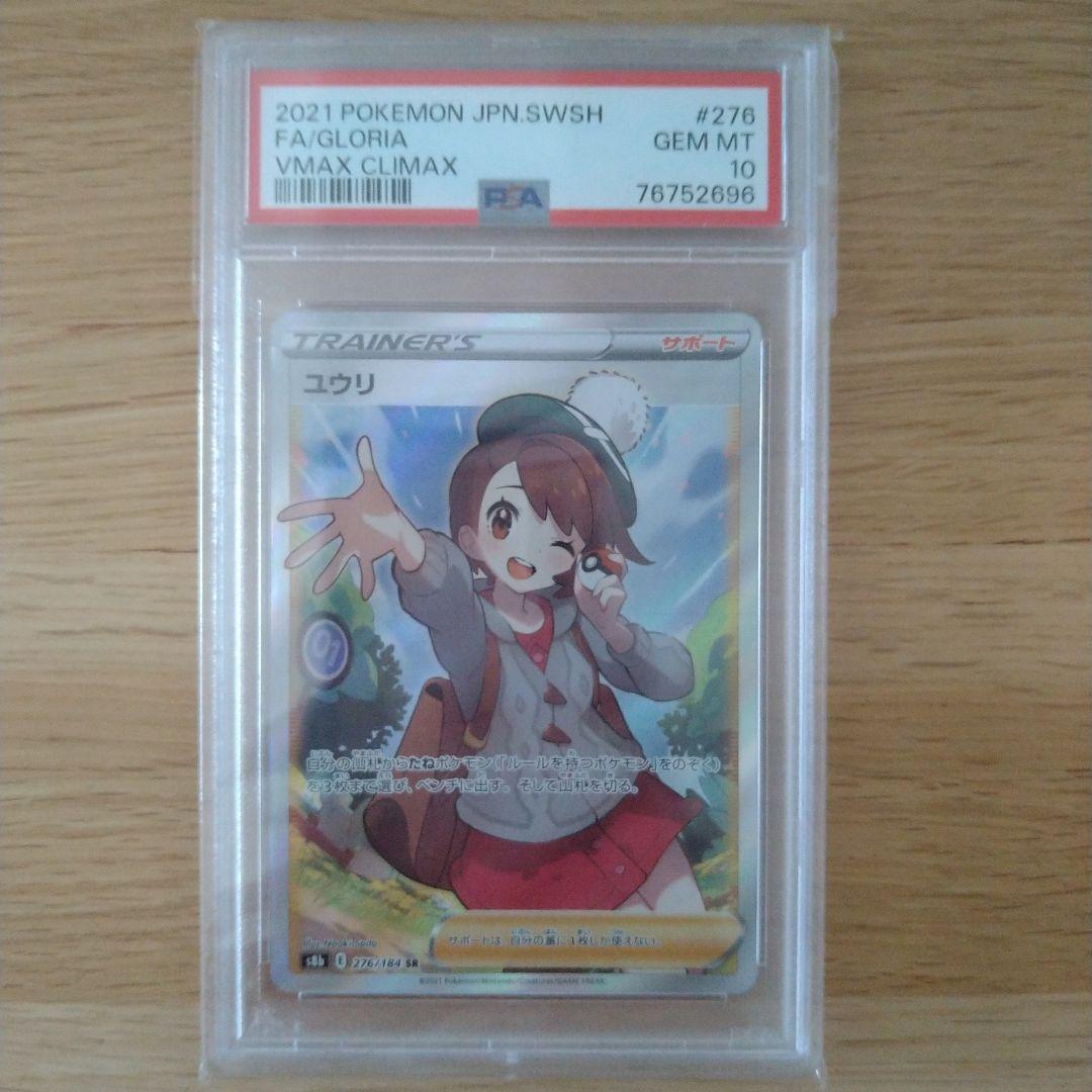 ポケモンカード ユウリ SR PSA10