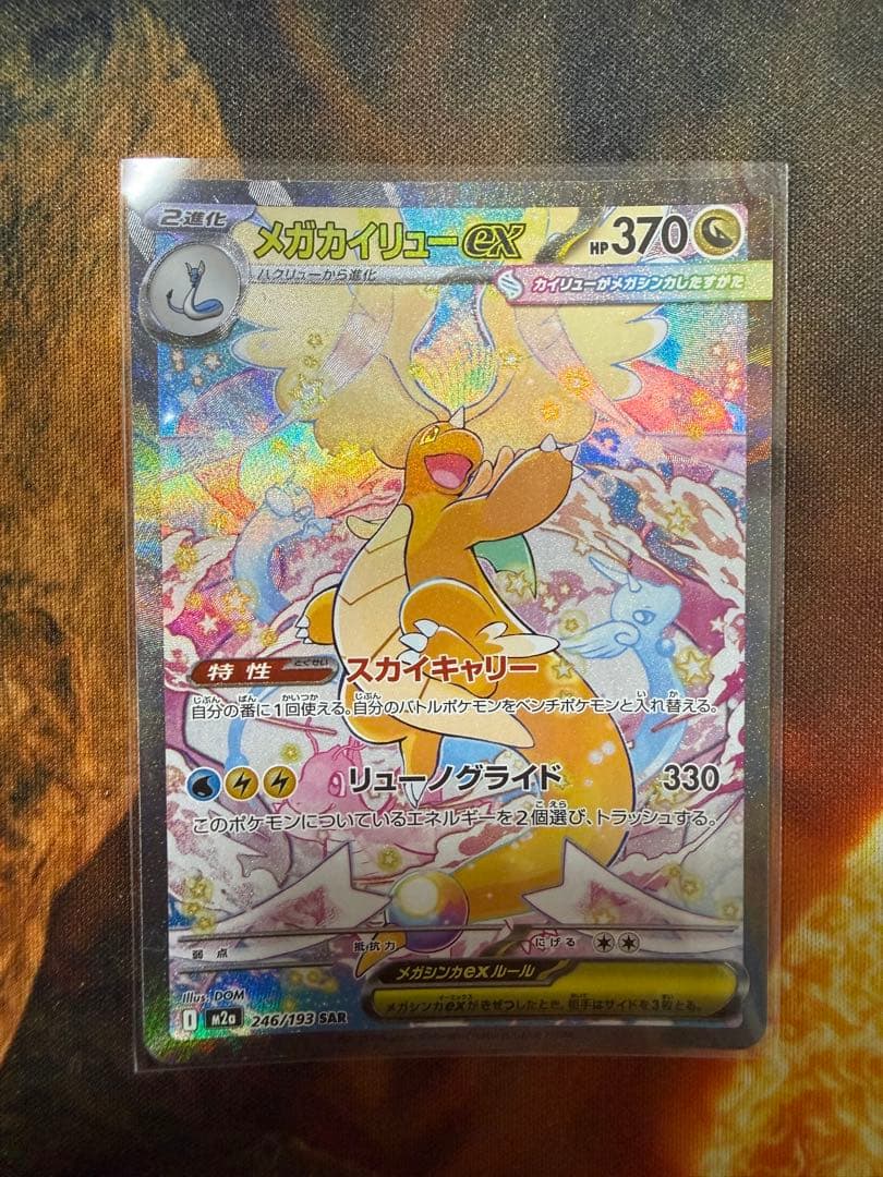 H*h様 メガカイリューSAR