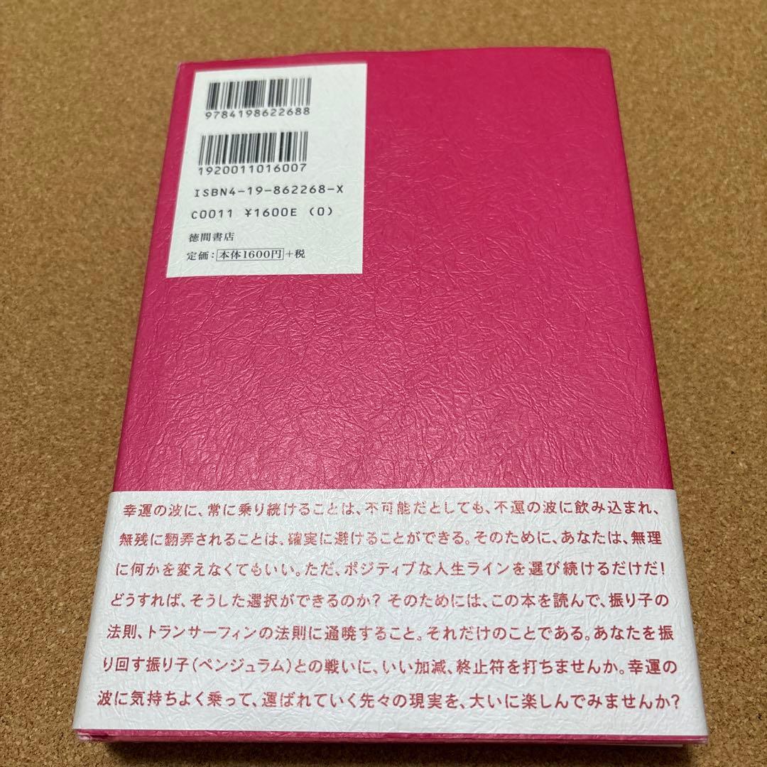 振り子の法則「リアリティ・トランサーフィン」