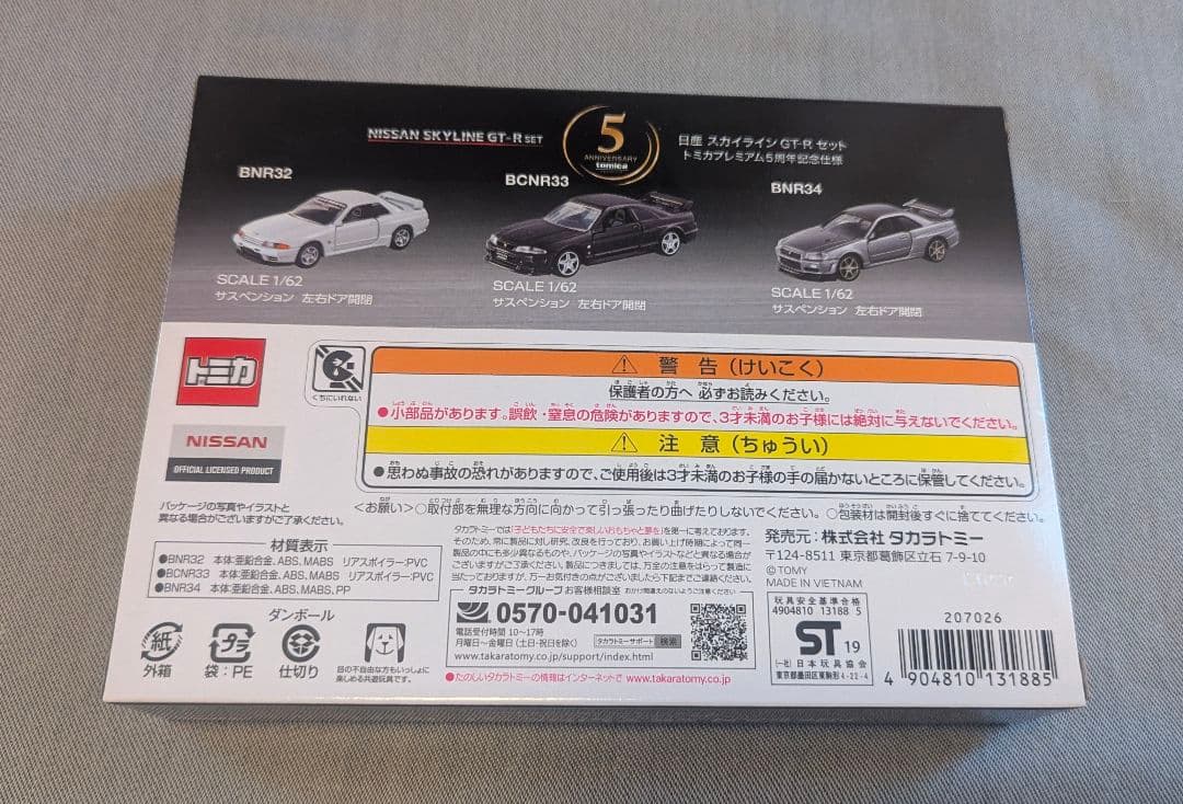 【新品未開封】トミカ　トミカプレミアム　スカイライン　GT-R　セット