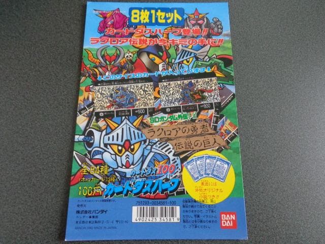 【NOT FOR SALE】SDガンダム カードダスハーフ 台紙