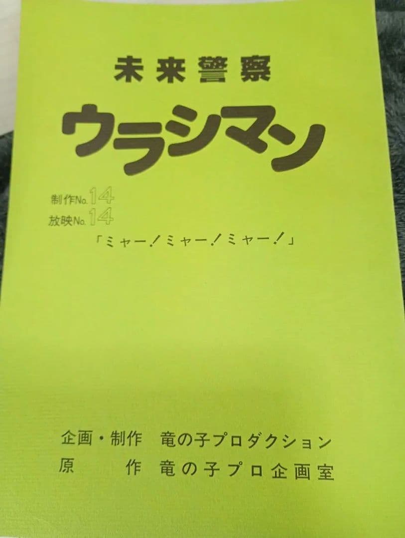 未来警察ウラシマン