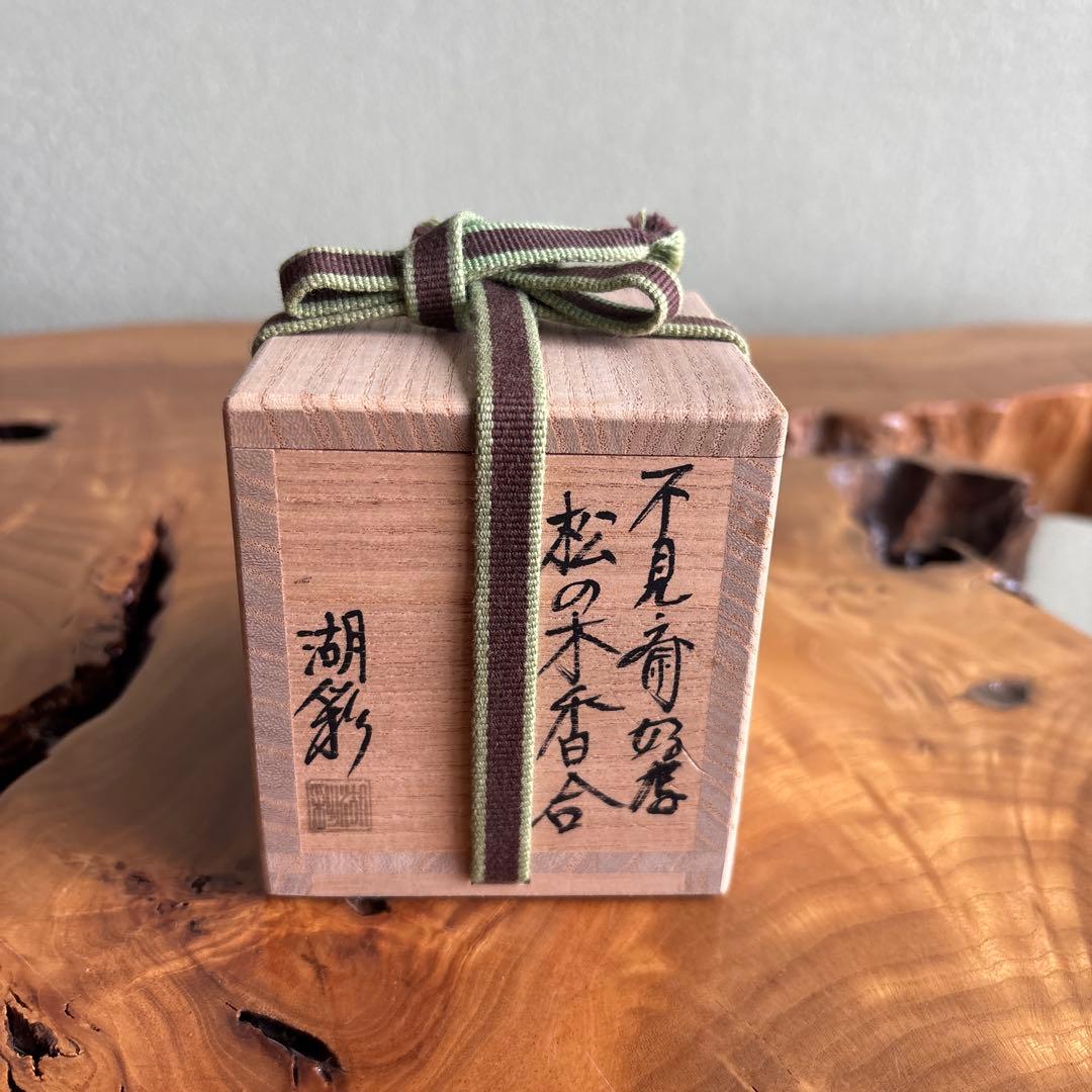 不見斎好写 松の木香合 中村湖彩造 茶道具 共箱