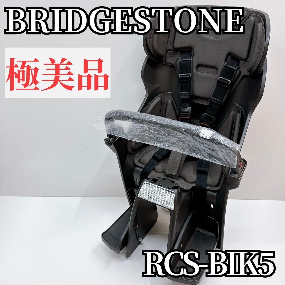 【極美品】ブリヂストン bikke リヤチャイルドシート RCS-BIK5