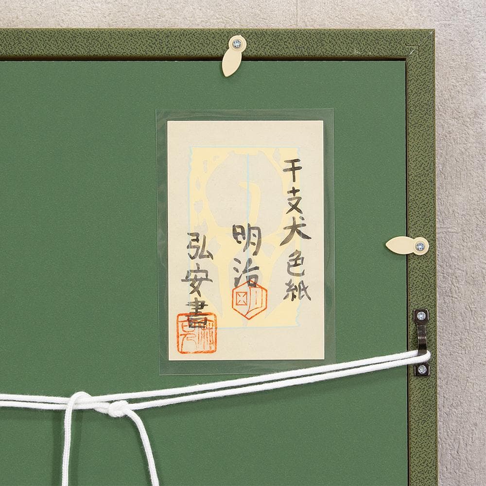 額装 色紙 橋本明治 干支 戌 犬 橋本弘安シール 文化勲章受章者