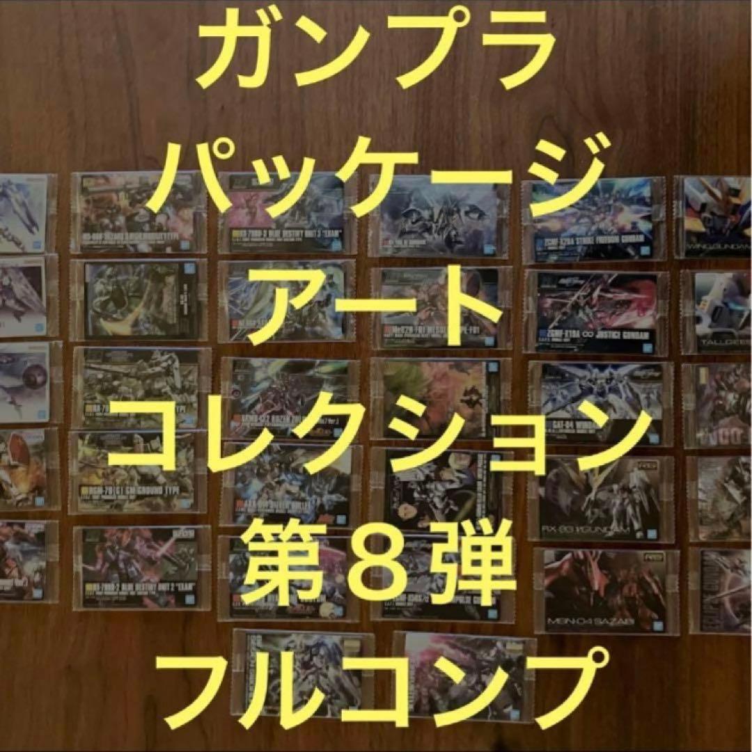 第８弾　フルコンプ【未開封】ガンプラパッケージアートコレクション