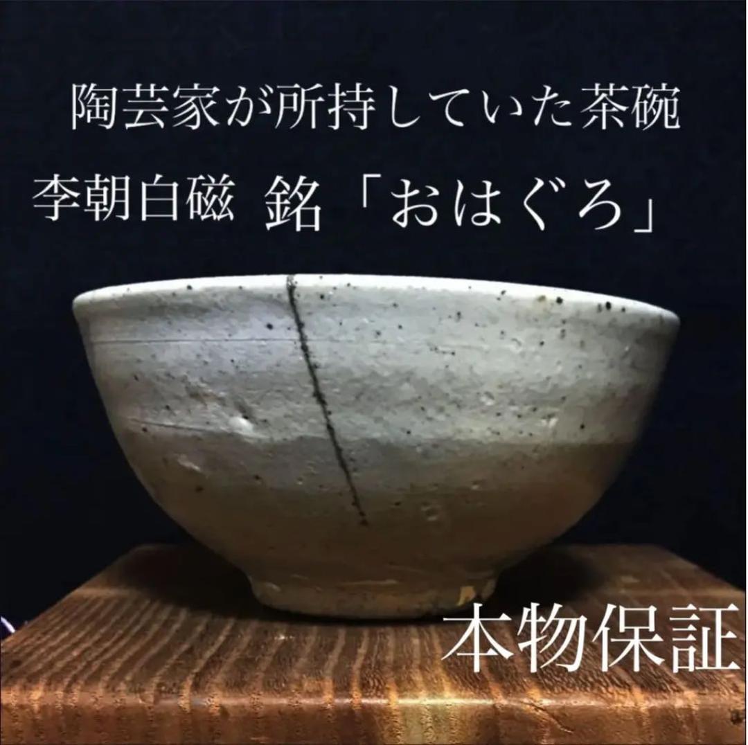 陶芸家が所持していた茶碗 李朝白磁茶碗 銘「おはぐろ」