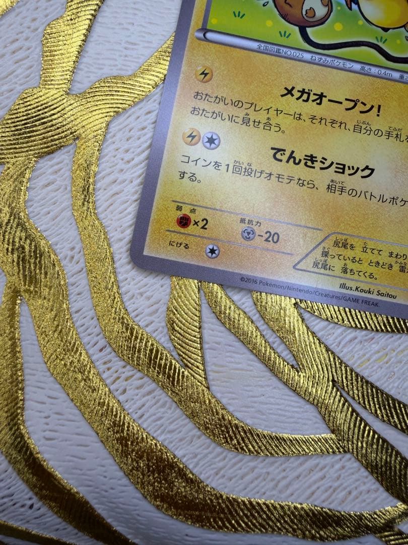 メガトウキョーのピカチュウ204/XY-P