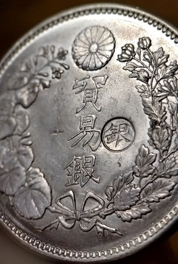 貿易銀 丸銀右打 明治十年 銀貨