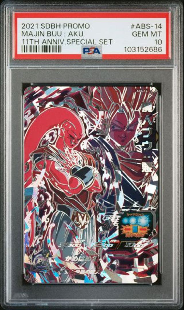 スーパードラゴンボールヒーローズ　ABS psa10 8連番