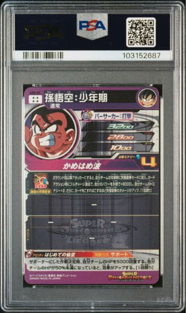 スーパードラゴンボールヒーローズ　ABS psa10 8連番