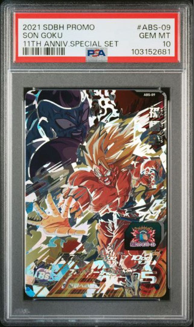 スーパードラゴンボールヒーローズ　ABS psa10 8連番