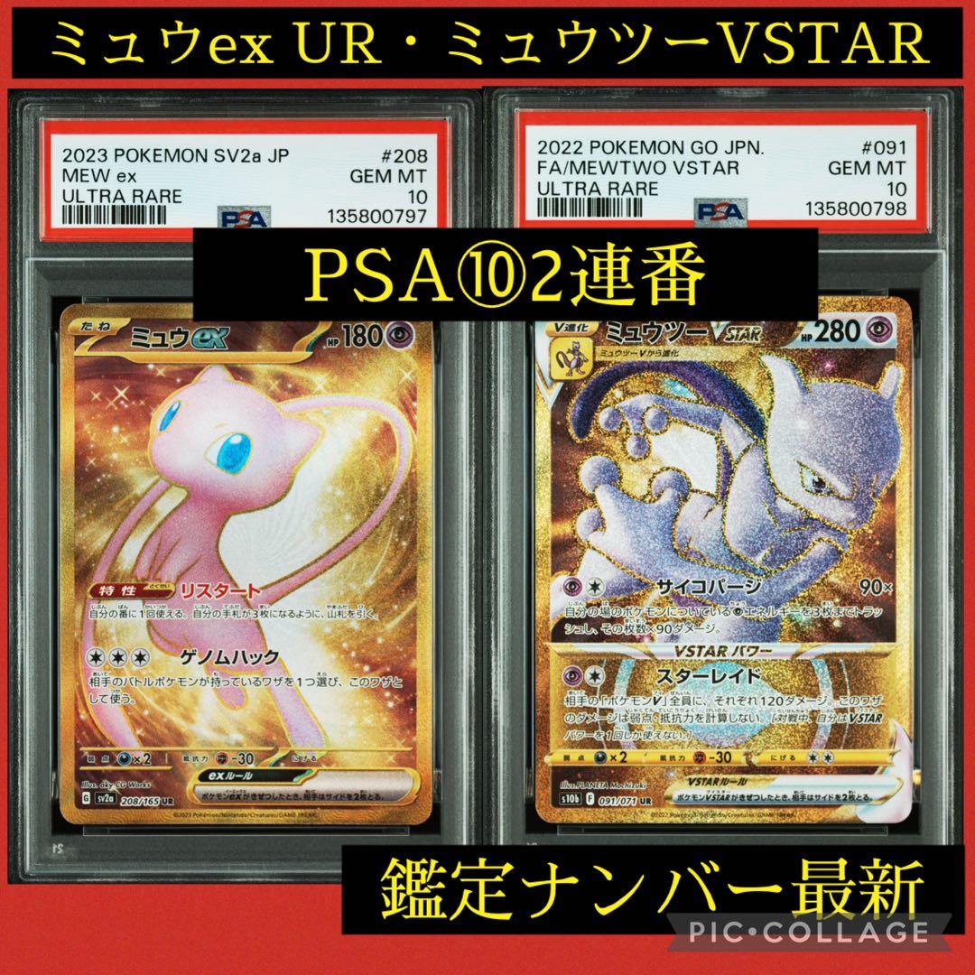 PSA10★連番 ミュウex UR ミュウツーVSTAR ポケモンカード