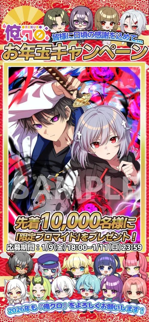 俺クロ　10,000名限定ブロマイド